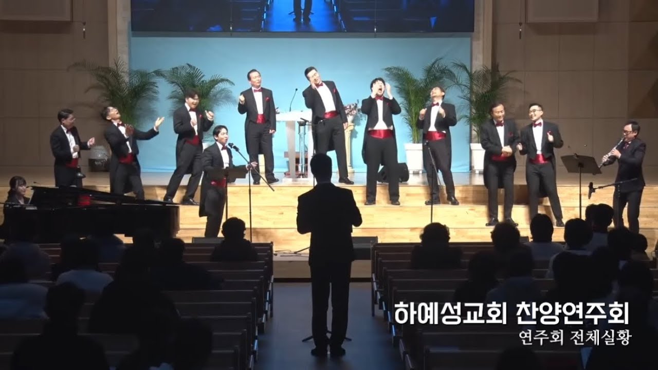 하예성교회 찬양연주회 : 전체실황
