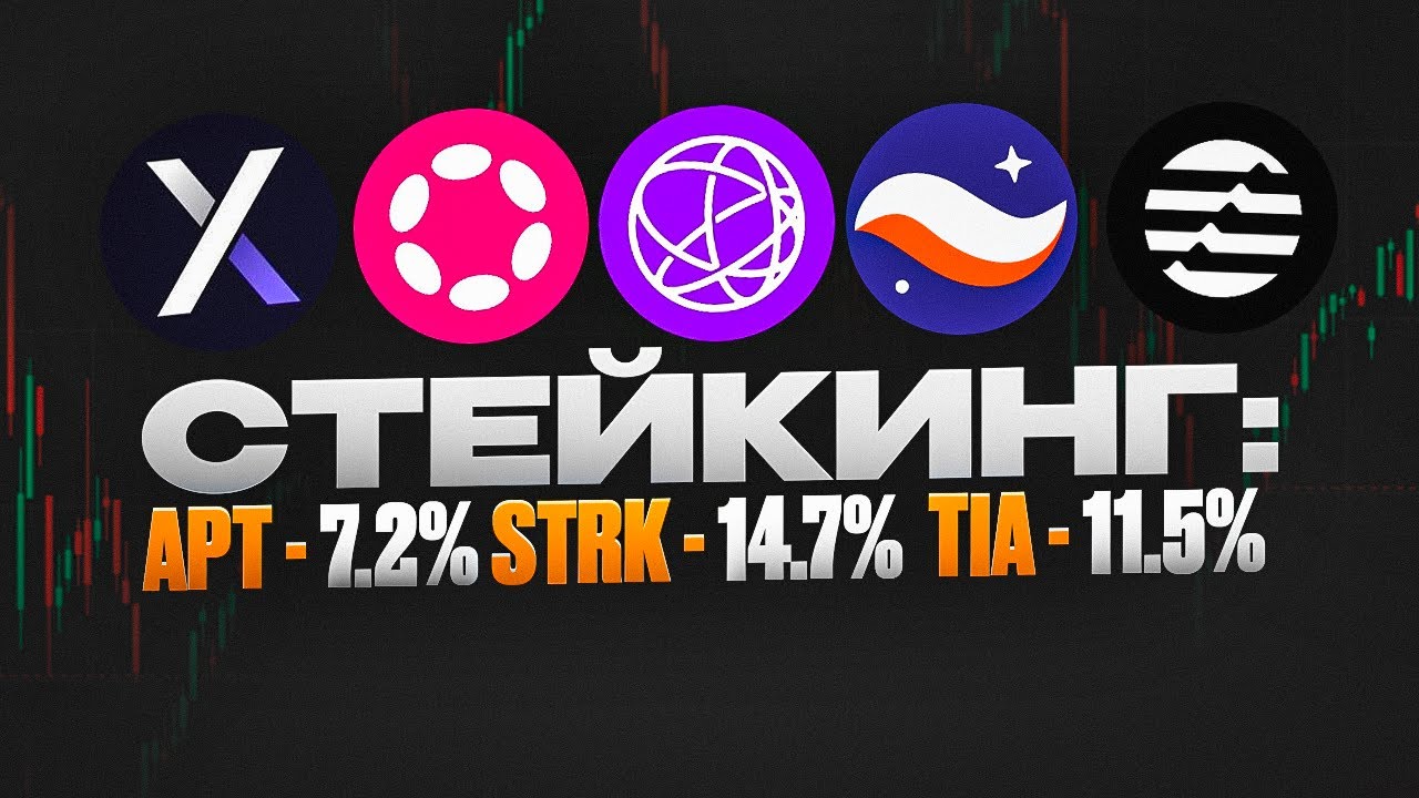 Где стейкать STRK; APT; TIA; DYDX; DOT; ATOM