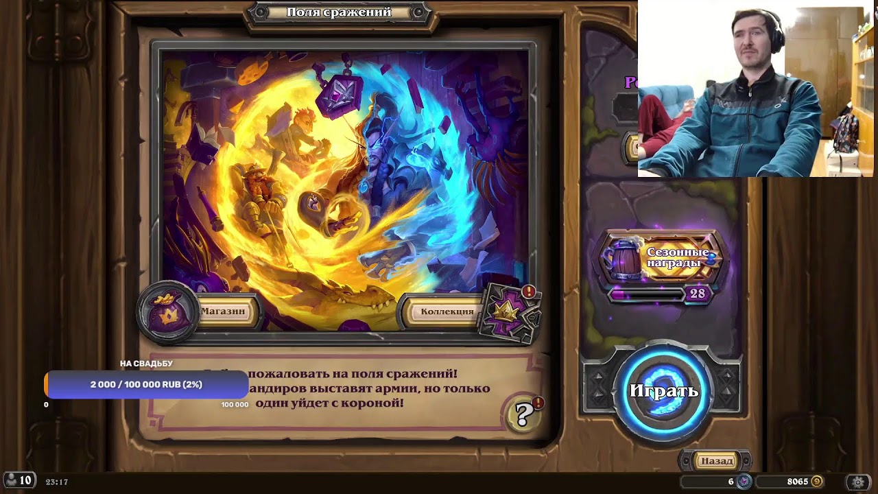Слепой играет в поля сражений hearthstone. Эфир 74