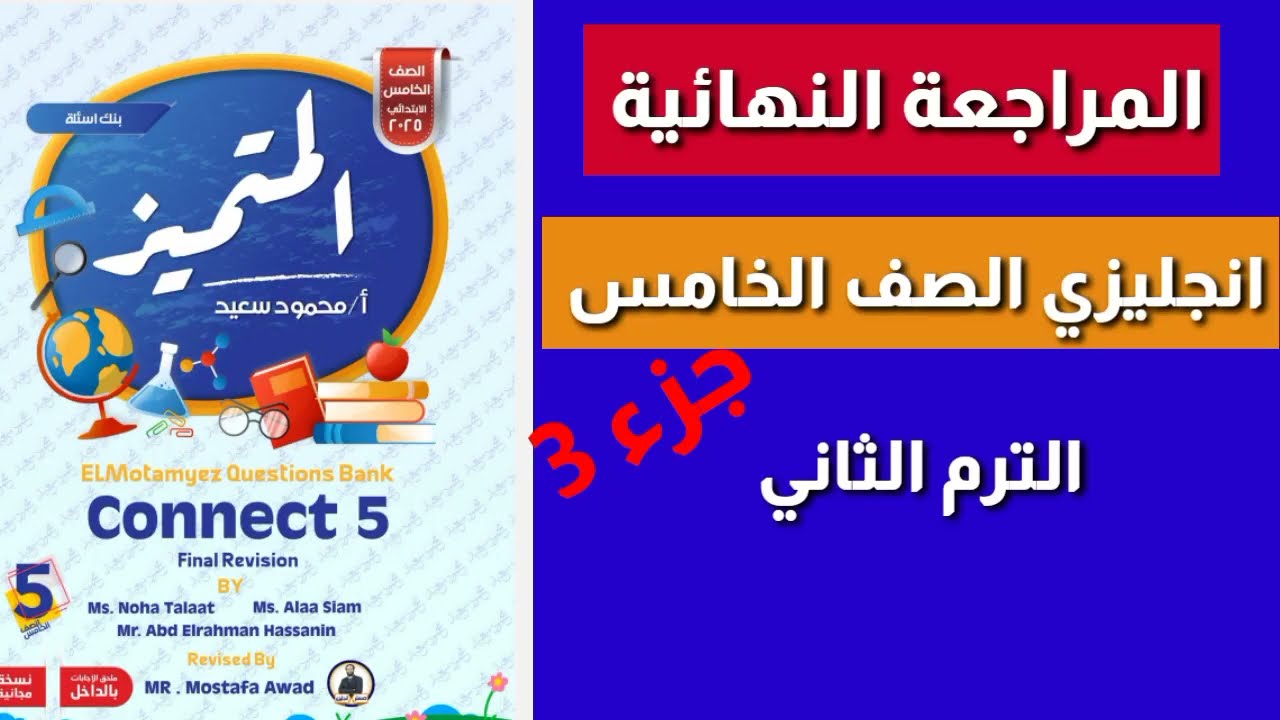 المراجعة النهائية كونكت الصف الخامس الابتدائي الترم الثاني 2025| حل اسئلة المتميز انجليزي آخر العام