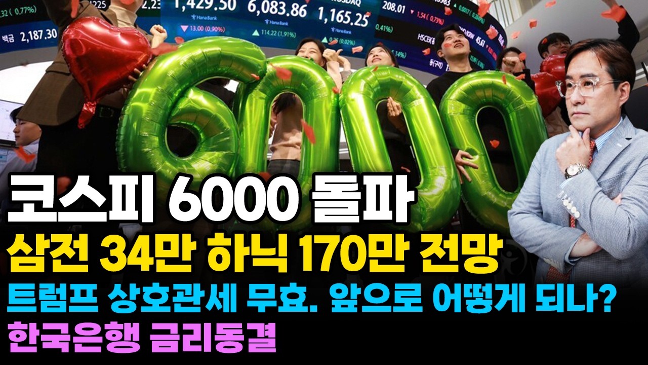 (경제한스푼) 코스피 6000 돌파! 삼전 34만 하닉 170만 전망까지 / 자사주 의무소각 국회 통과  / 트럼프 상호관세 무효 앞으로 어떻게 되나? #박시동