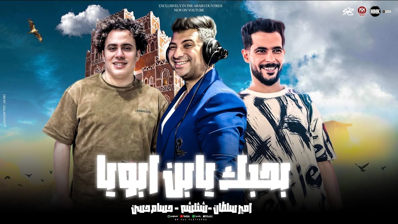 بحبك يابن ابويا - علي الموت معاك ي خويا - امير سلطان -شئلشه  -  حسام حسن 2025