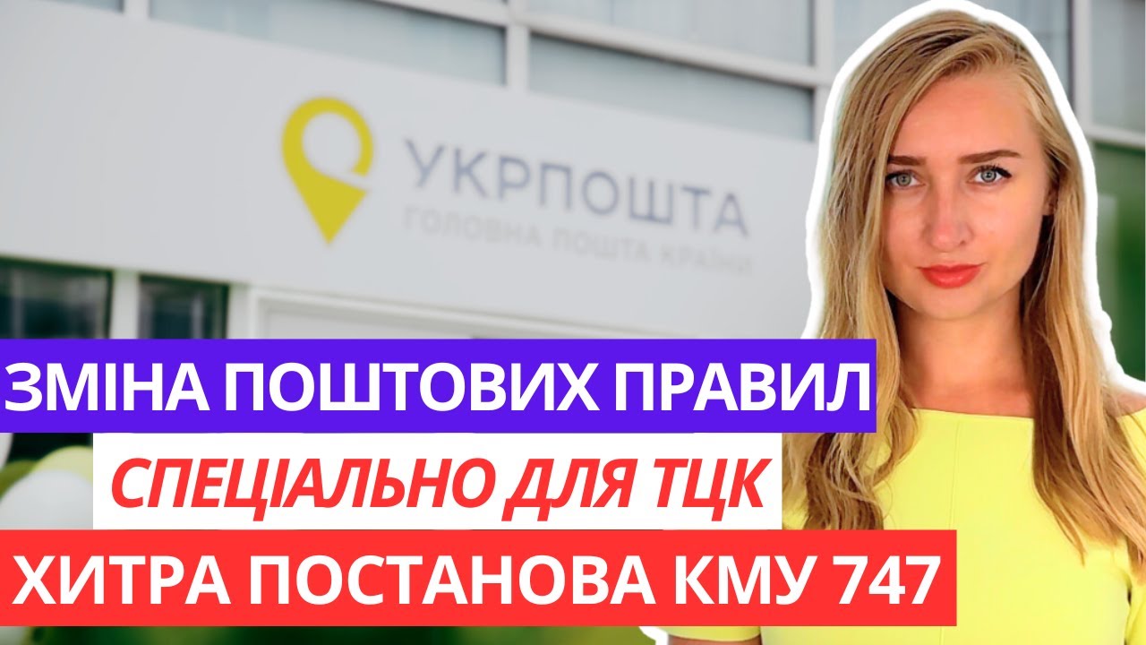 Від Повістки Не Ухилитись. Постанова КМУ 747.