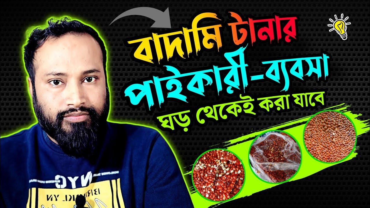 কিভাবে বাদামি টানার পাইকারী ব্যবসা শুরু করবেন ঘড় থেকেই? nut butter wholesale business from home?