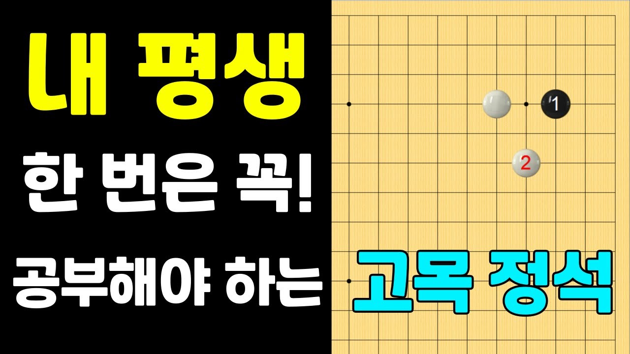 [초반50수] 고목 날일자 씌움 정석