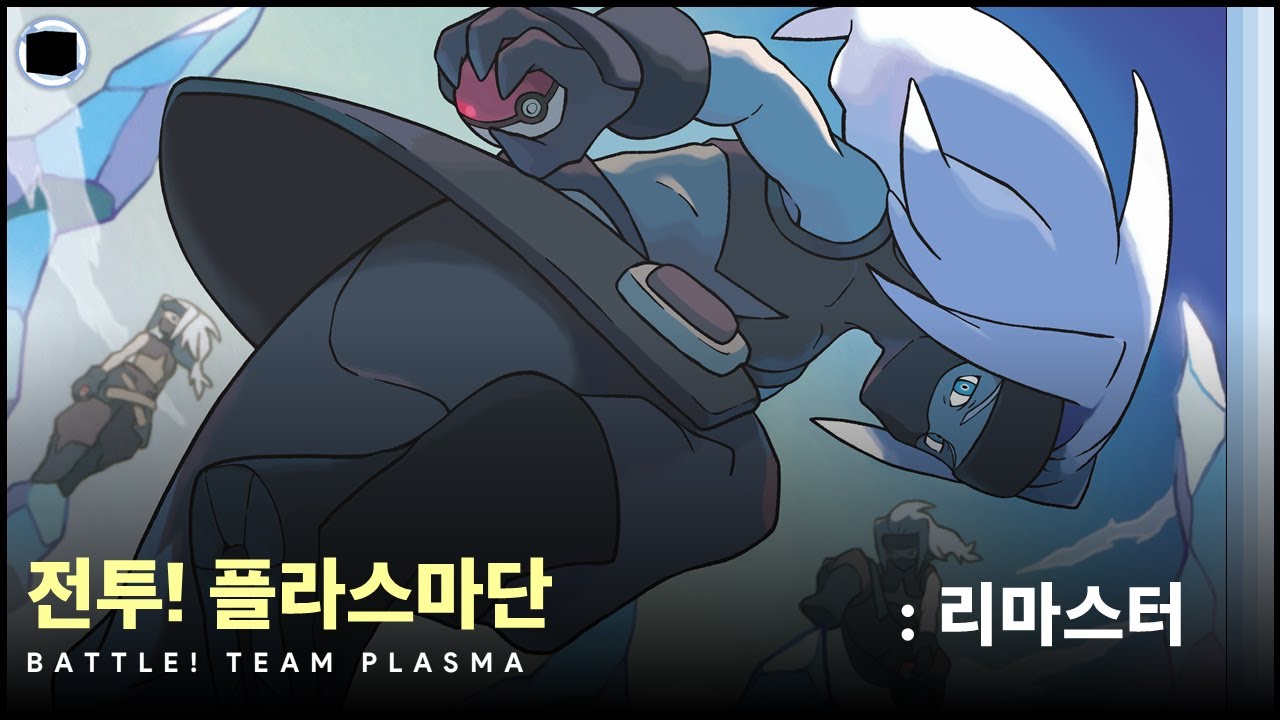 전투! 플라스마단 : 리마스터 | Battle! Team Plasma