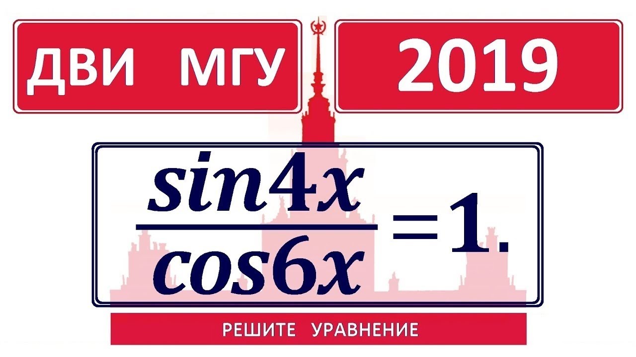 ДВИ МГУ 2019 по математике #3