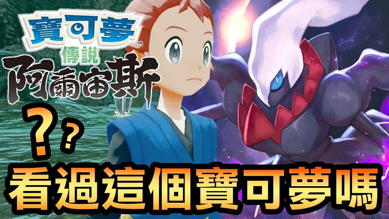 【寶可夢 阿爾宙斯】你看過這個寶可夢嗎？ (Pokemon Arceus)