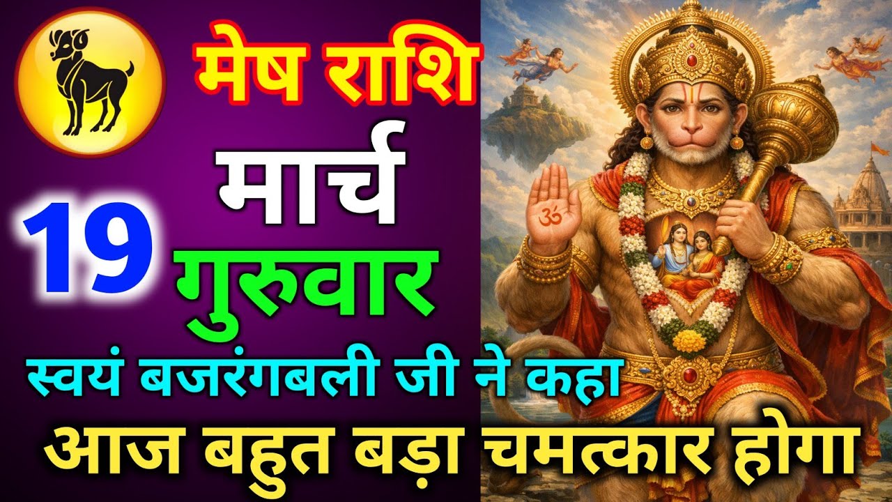 मेष राशि 17 मार्च मंगलवार आज बहुत बड़ा चमत्कार होगा स्वयं बजरंगबली जी ने कहा है जल्दी से देख लो//