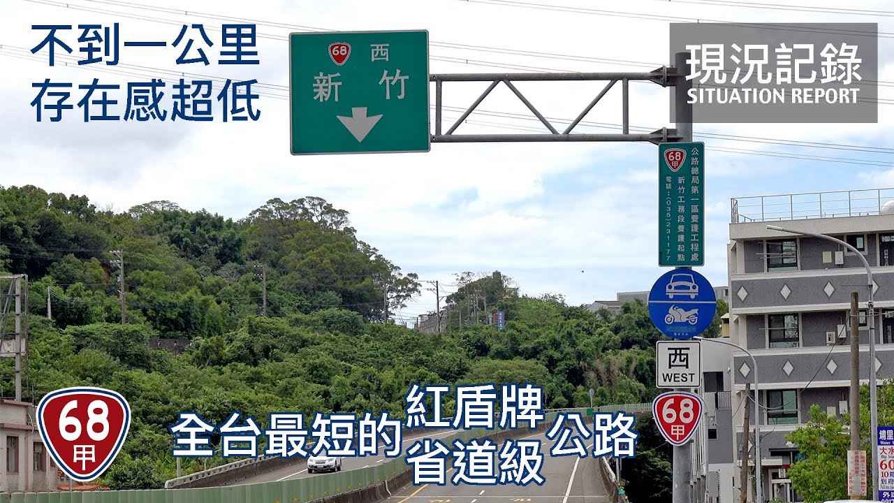 【全台最短】掛著紅盾牌，卻不到一公里 有如盲腸一般存在的台68甲線 台68南寮竹東快速公路 竹東支線 現況記錄 | 20210814