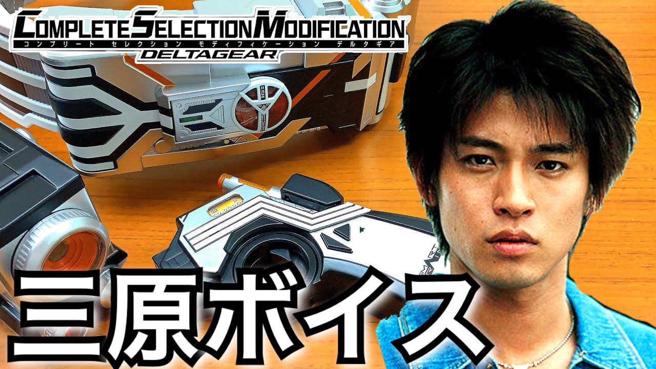 【三原全ボイス集】仮面ライダーファイズ CSMデルタギア 名セリフ 音声確認 仮面ライダーデルタ 仮面ライダー555 コンセレモディフィ　masked rider delta