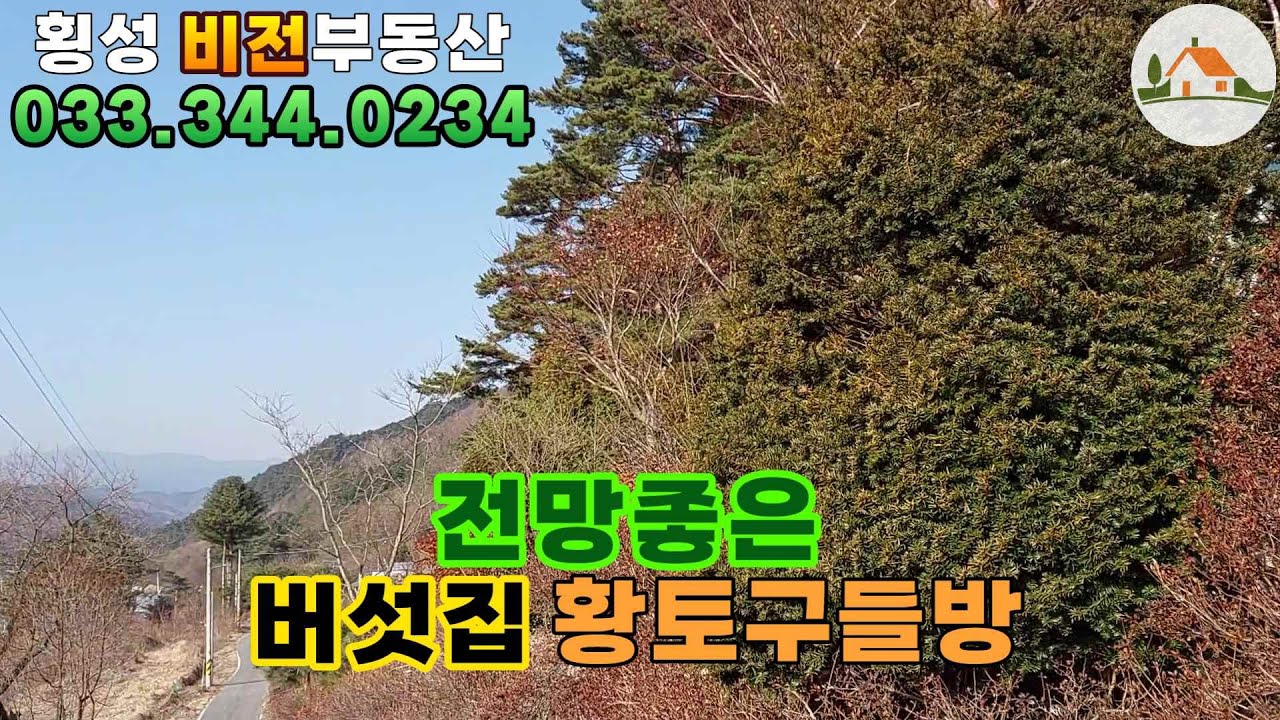 집(매물번호:3030) 2억6천만 횡성 남향 아담한 주택 (횡성전원주택)