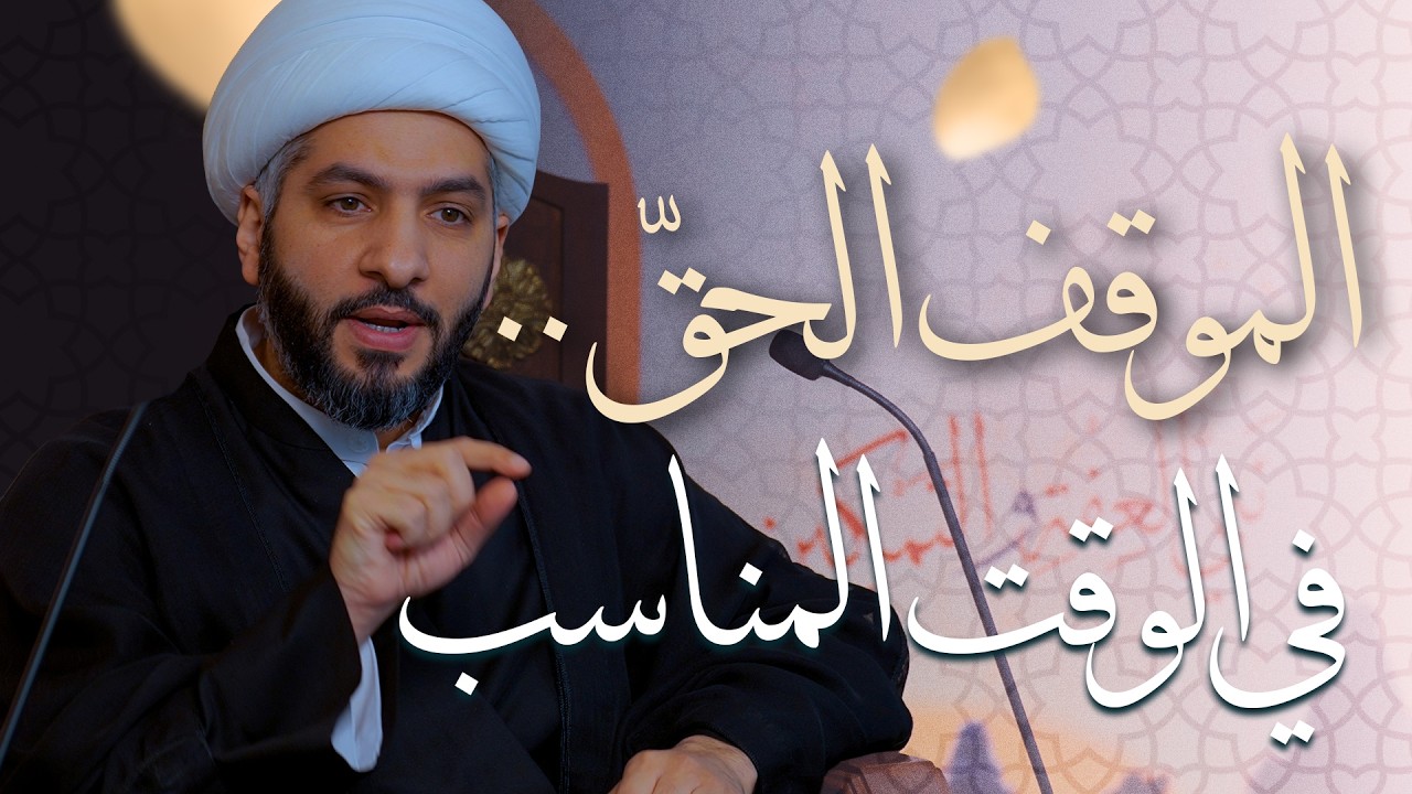 🌙نَبيُّ العِفْةِ والتَمْكِين✨ (50) | الموقف الحقّ . . في الوقت المناسب | الشيخ د. حسن البلوشي
