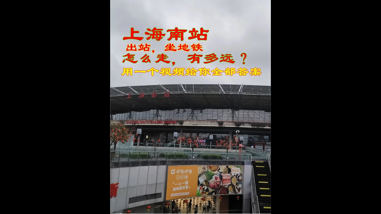 上海南站-火车高铁出站,地铁进站-路线行程远程看，提前熟悉 