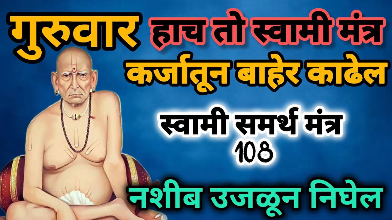 #स्वामींसमर्थमंत्र # हा मंत्र कर्जातून बाहेर काढेल, नशीब उजळून निघेल#108jaapmantra#swamiseva