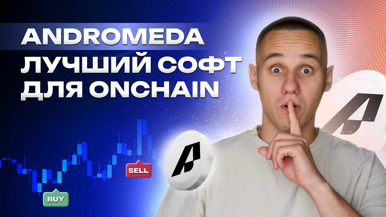ANDROMEDA ЛУЧШИЙ СОФТ ДЛЯ ON-CHAIN