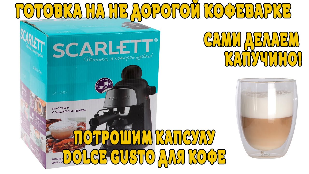 Scarlett SC-037 готовим капучино