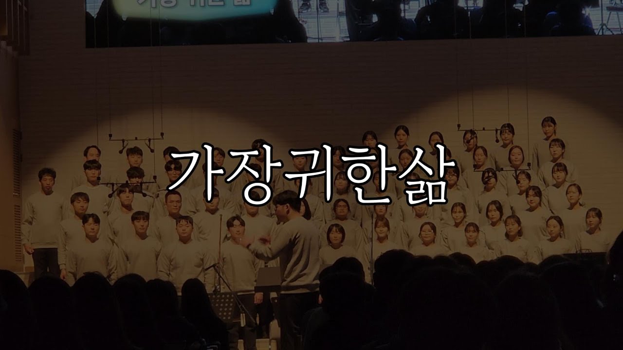 가장 귀한 삶 [2024청년동계수련회 찬양의밤]