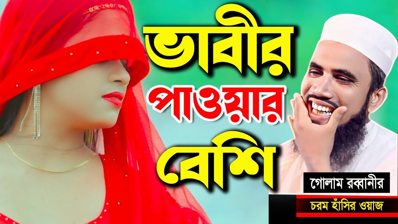 ভাবীর পাওয়ার বেশি!! চরম হাসির ওয়াজ । গোলাম রব্বানী ওয়াজ । Golam Rabbani Waz 2024 । B Voice 24