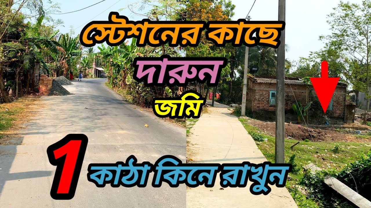 সস্তায়, 1 কাঠা কিনে, এখনই বাড়ি করে থাকুন । সমস্ত রকমের সুযোগ-সুবিধা রয়েছে , দারুন জমি ।