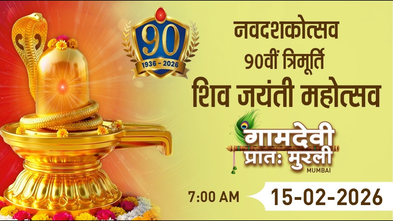 LIVE : MORNING MURLI 15/02/2026 | 7:00 AM | Gamdevi (Mumbai)