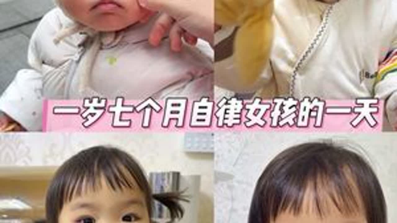 一岁七个月宝宝自律的一天 #人类幼崽 #人类幼崽迷惑行为大赏 #人类幼崽成长计划 #日常vlog @抖音小助手 @DOU+小助手