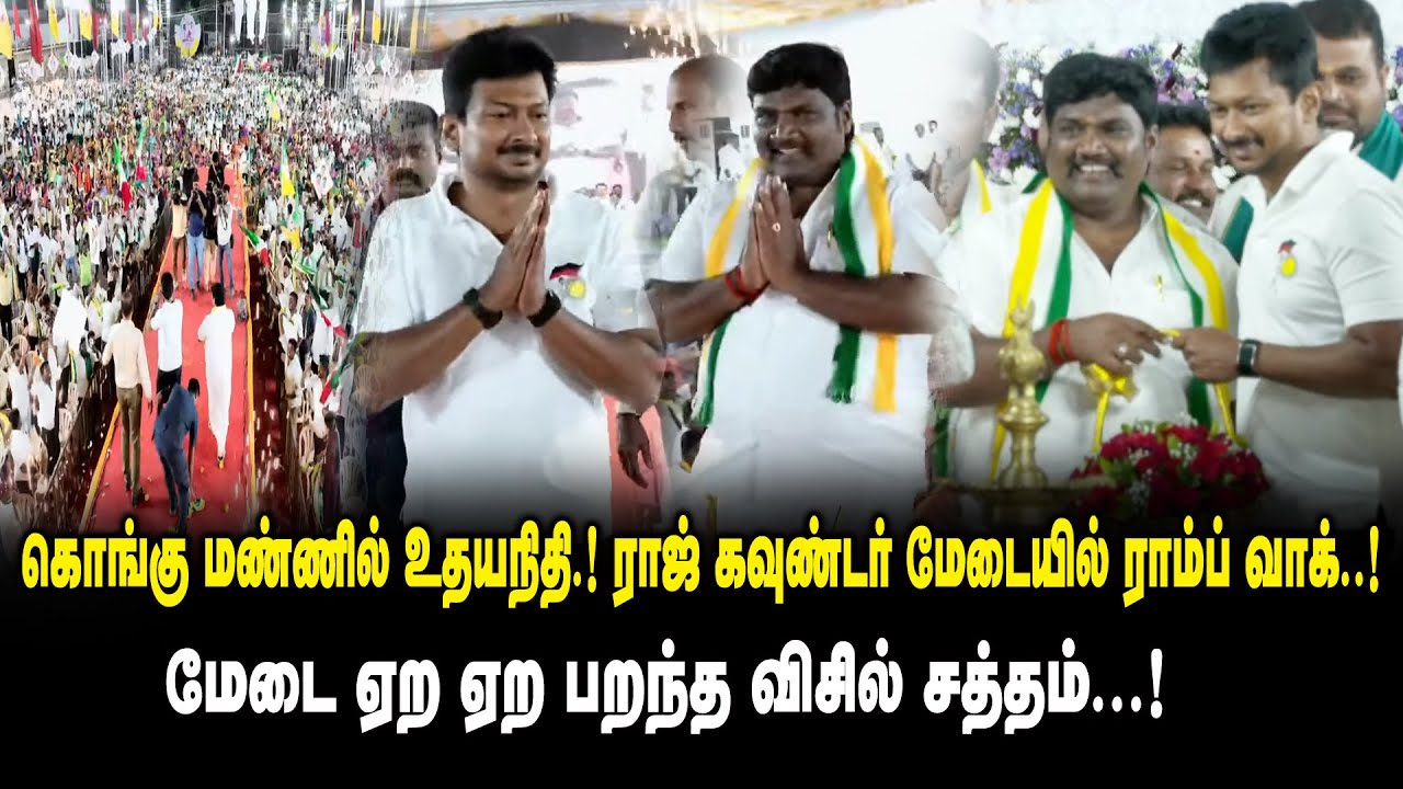 கொங்கு மண்ணில் உதயநிதி ..! Udhayanidhi Stalin Mass Entry at Puthiya Dravida Kazhagam Manadu 2025