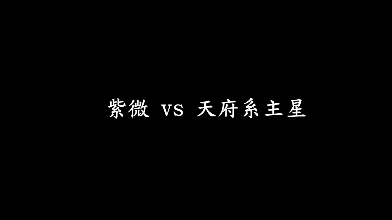 身為紫微天子，你要怎麼跟別人相處？尤其對方比較偏向官僚的時候......下集
