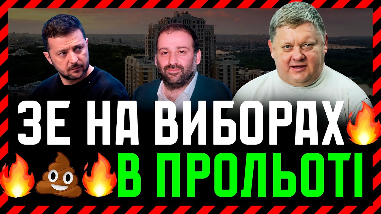Соціологи прямо СТВЕРДЖУЮТЬ Зеленський вибори ПРОГРАЄ🎪 Але "Найвеличніший" ХОЧЕ змахлювати🔥