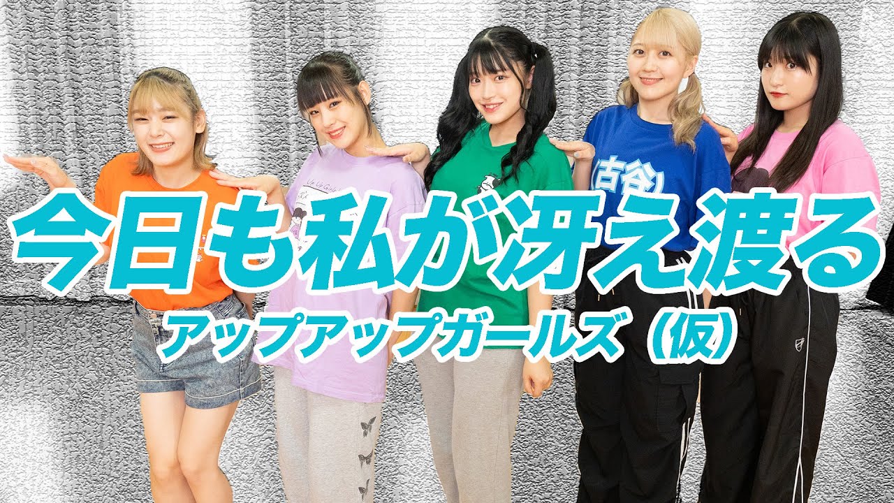 【Dance Practice】 今日も私が冴え渡る／アップアップガールズ（仮）
