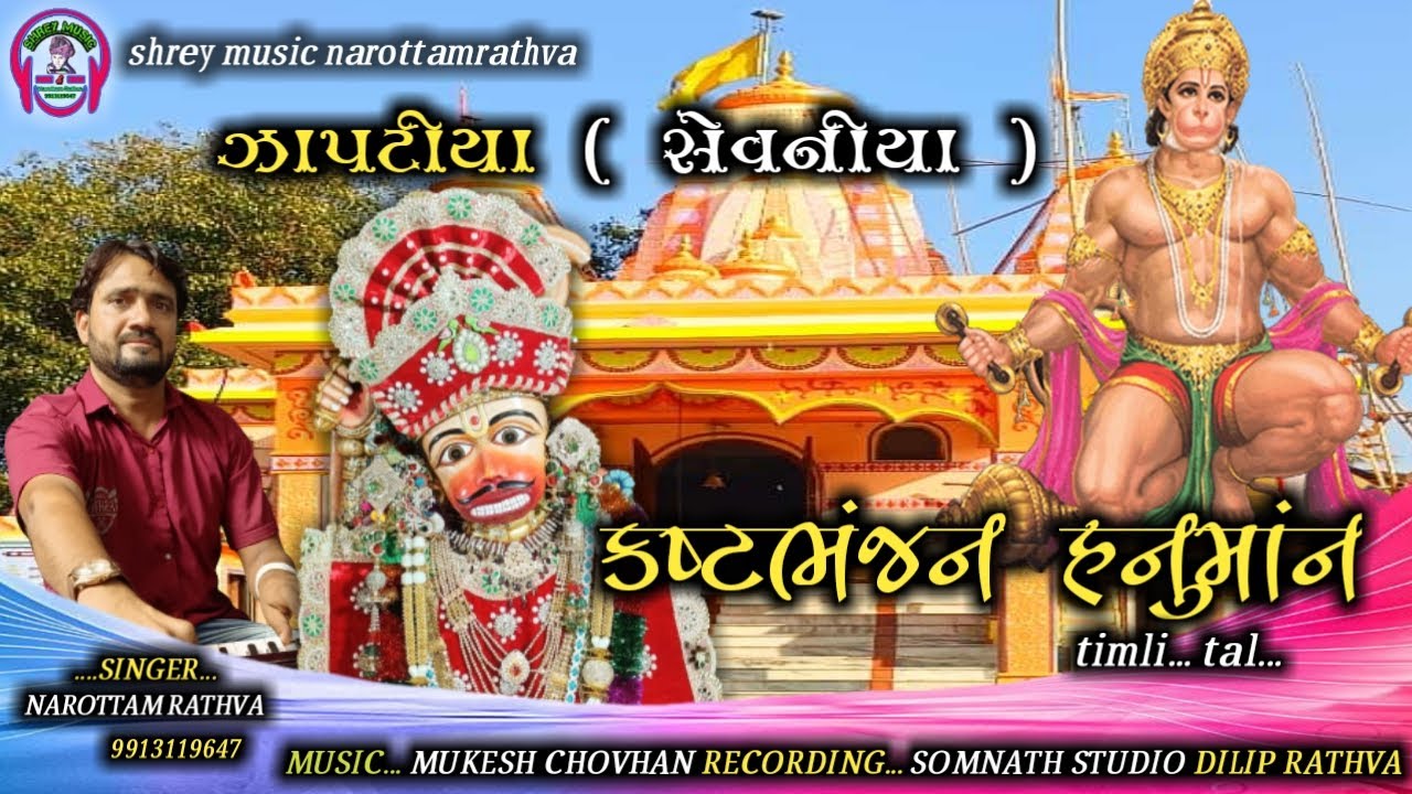 કષ્ટ ભંંજન હનુમાન ઝાપટીયા /     kashtbhnjan hanuman zaptiya /narottam rathva/ નરોત્તમ રાઠવા