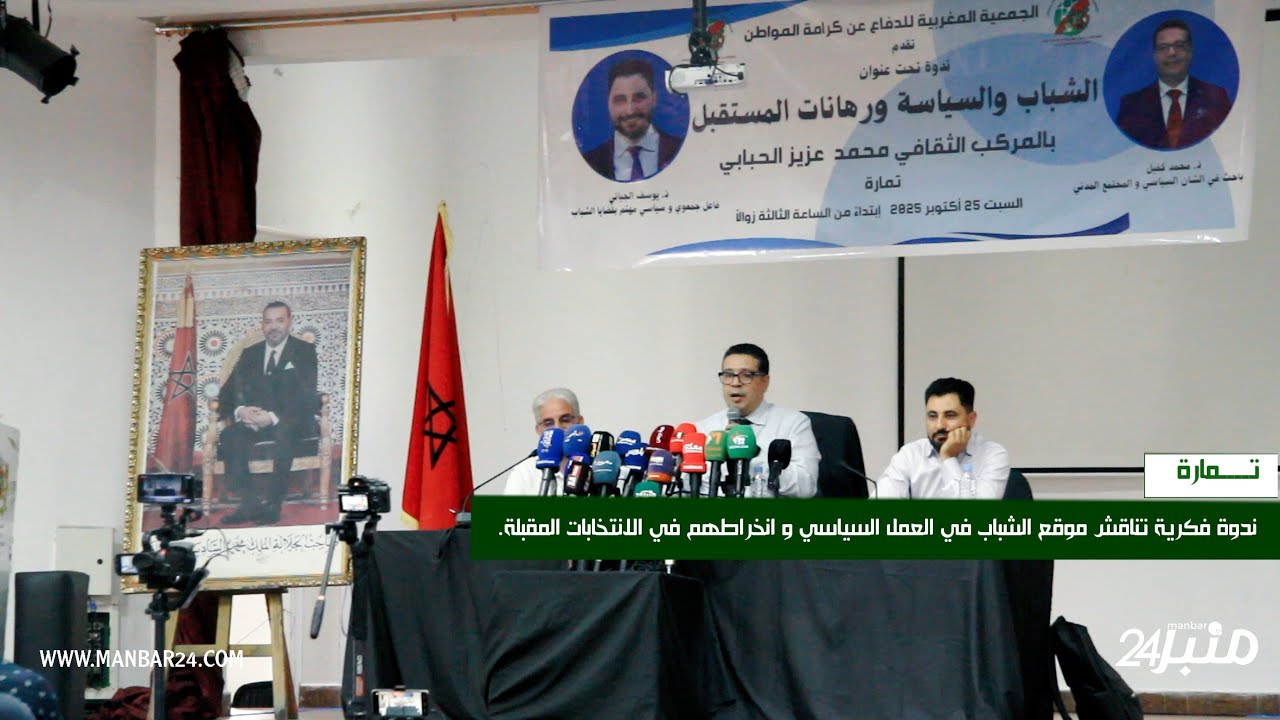 تمارة : ندوة فكرية تناقش موقع الشباب في العمل السياسي و انخراطهم في الانتخابات المقبلة.