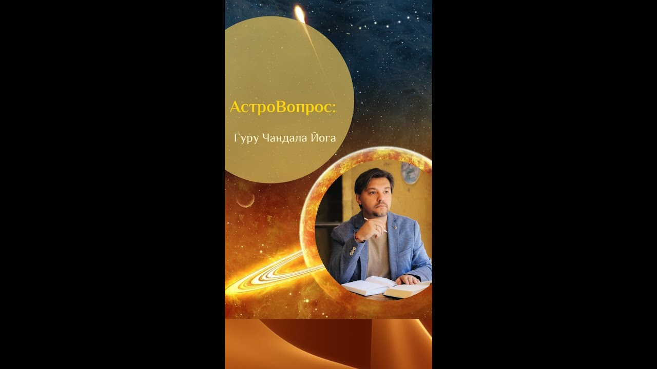 Гуру - Чандала йога, соединение Юпитера и Раху