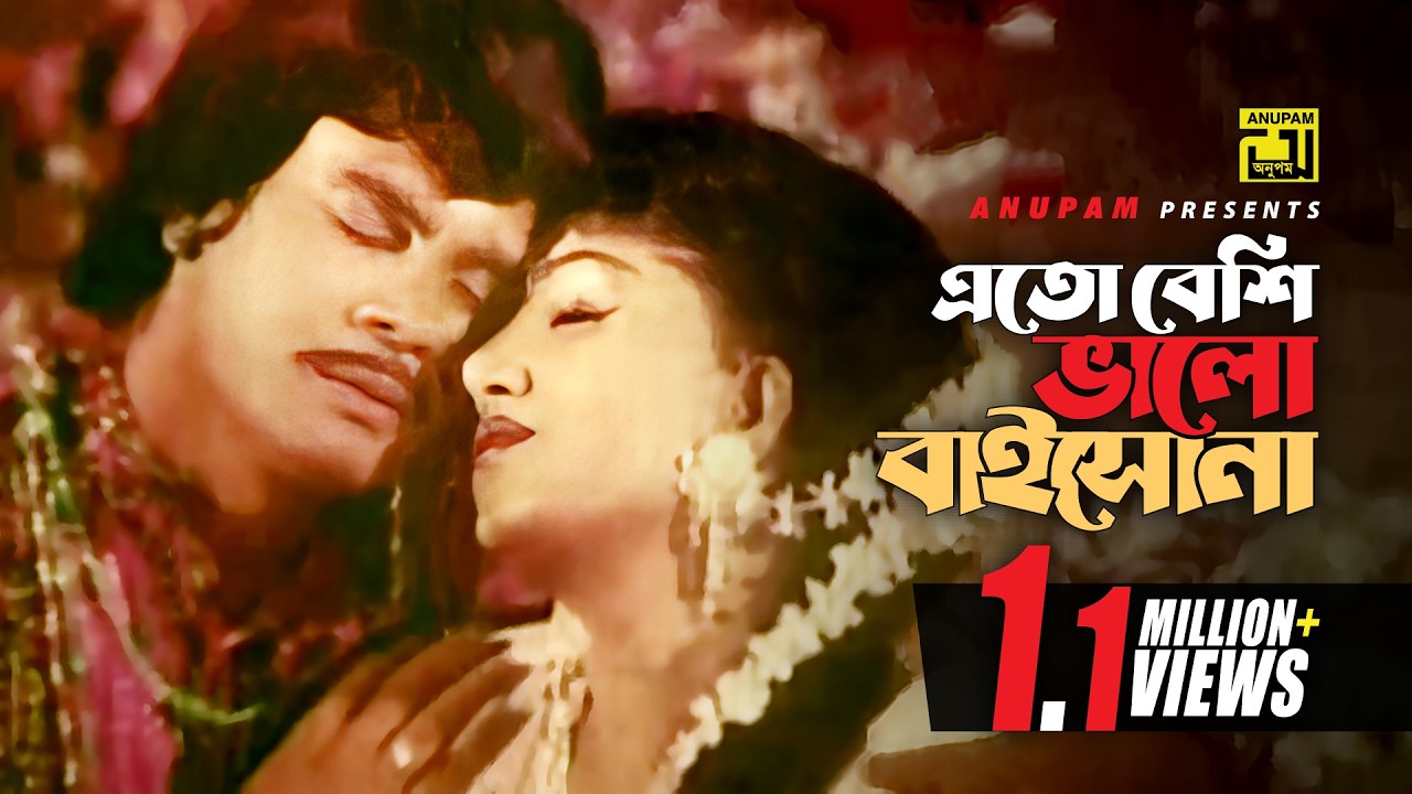 Eto Beshi Bhalobaisho Na | এতো বেশি ভালোবাইসো না | Ilias Kanchan & Anju | Sabina Yasmin| Prem Jomuna