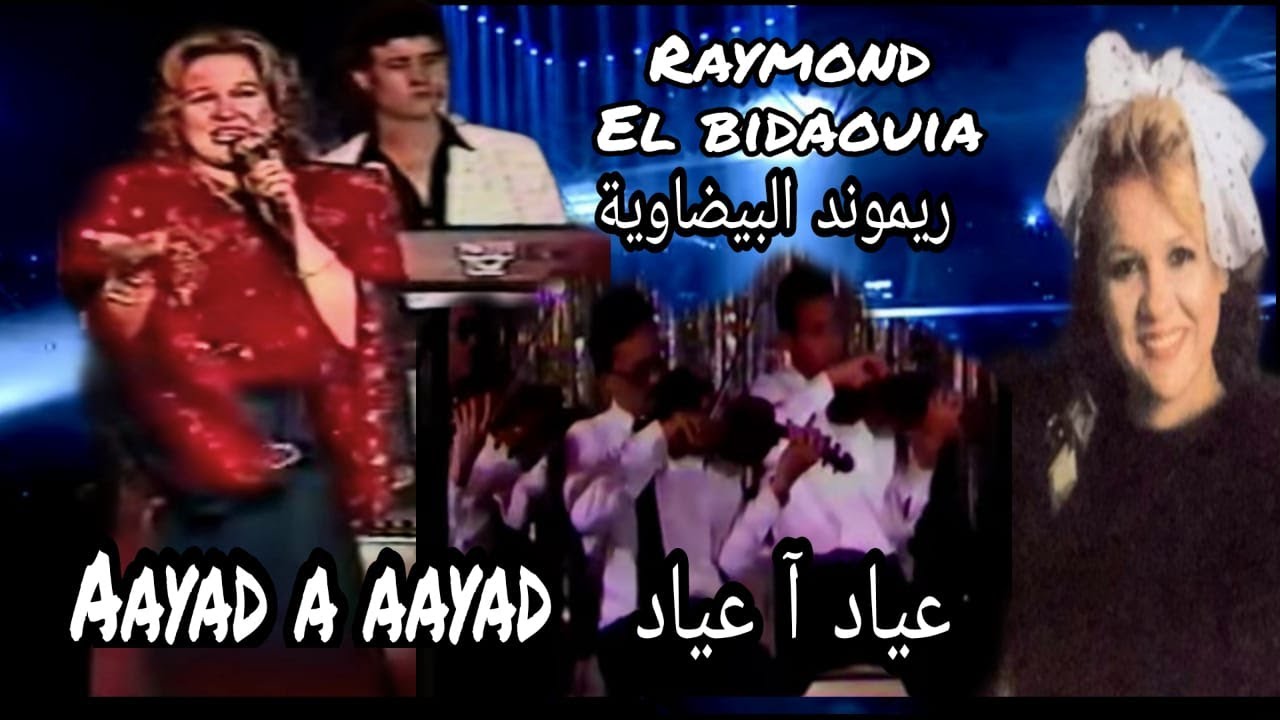 ريموند البيضاوية : عياد آ عياد / Raymonde el Bidaouia : aayad a aayad