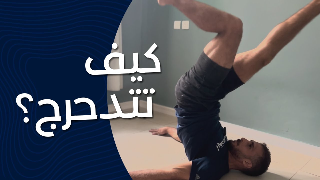 كيف تتدحرج؟