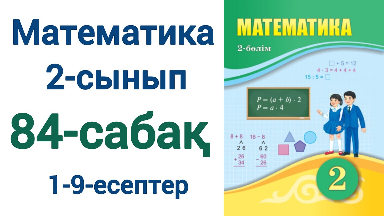 Математика 2-сынып 84-сабақ 1-9-есептер