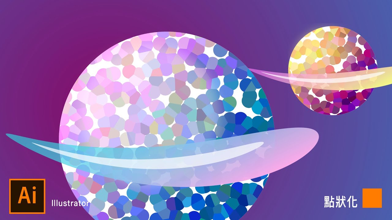 Illustrator課程🌟糖果星球，點狀化效果、漸層透明度解析｜薛零六Bess Shiue