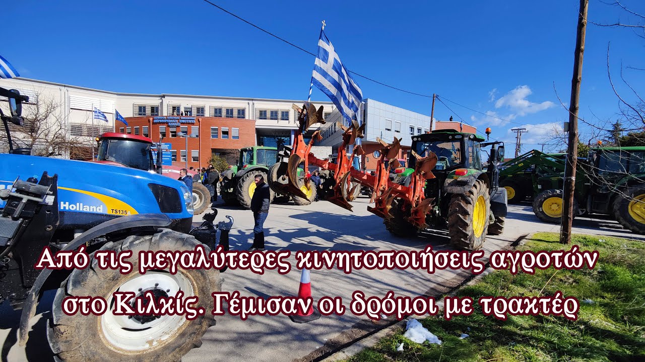 Από τις μεγαλύτερες κινητοποιήσεις αγροτών στο Κιλκίς  Γέμισαν οι δρόμοι με τρακτέρ - Eidisis.gr