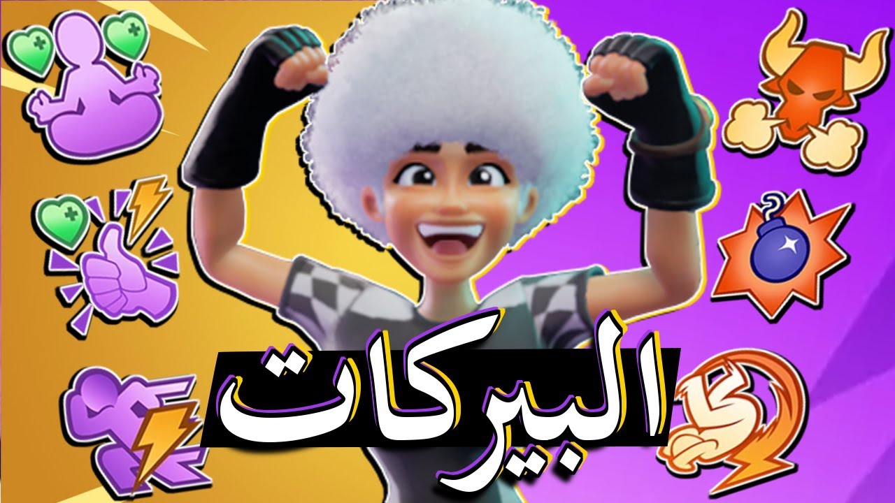 شرح كامل ومفصل عن البيركات في رامبل فيرس 🐓👊 RumbleVerse Guide