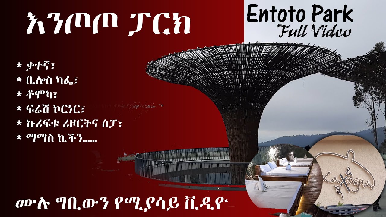 እንጦጦ ፓርክ አዲስ አበባ Entoto Park Addis Ababa 2020