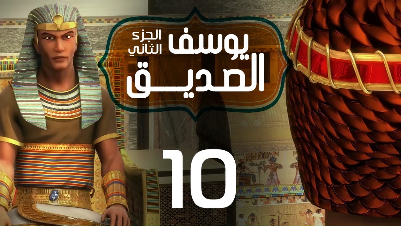 مسلسل يوسف الصديق 