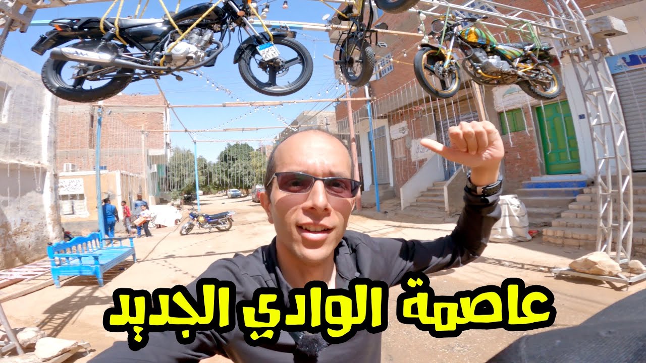 مدينة الخارجة واحة كبيرة وعاصمة محافظة الوادي الجديد