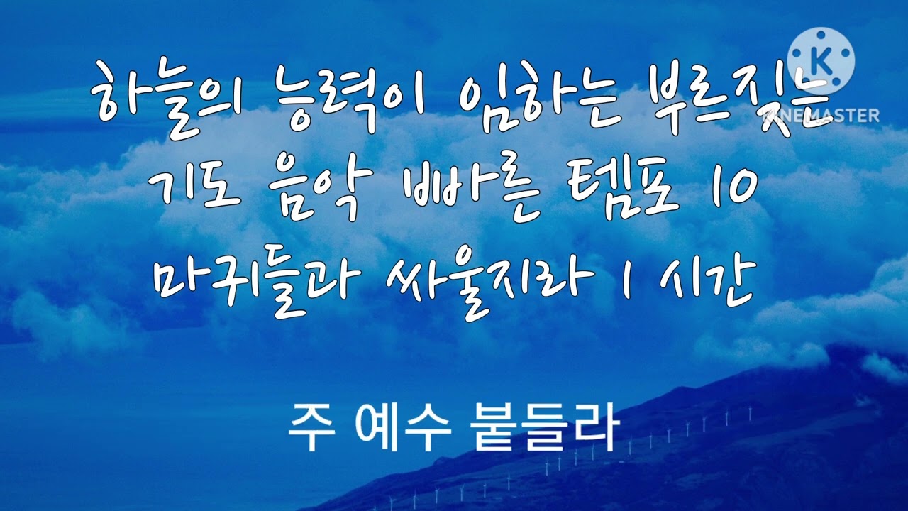 마귀들과 싸울지라  / 사단의 진지가 파쇄되는 부르짖는 기도 음악 1 시간 /