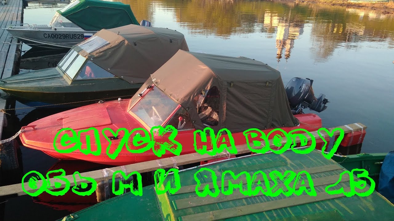 Спуск на воду, лодка Обь-М и ПЛМ Yamaha 15
