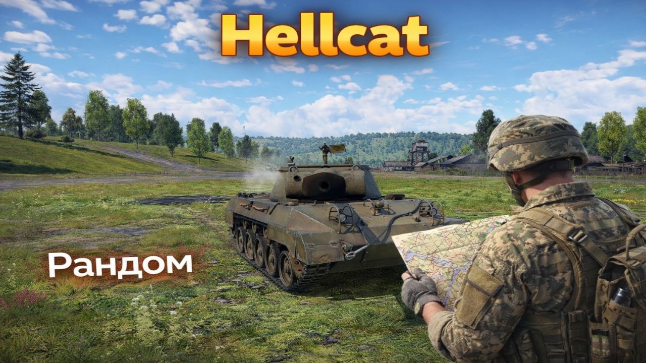 War Thunder-  Hellcat обычного человека и новинки дева
