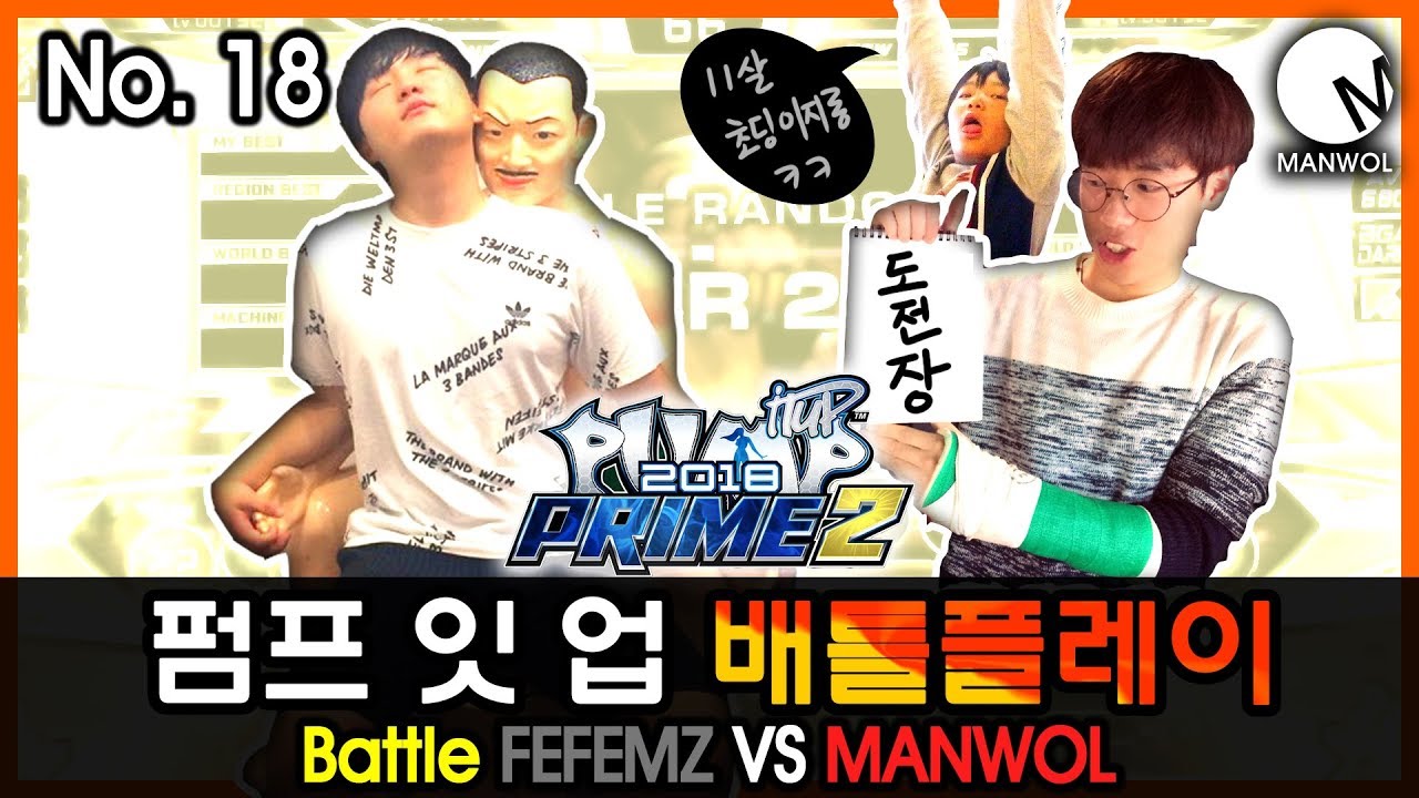 MANWOL - 펌프 잇 업 배틀플레이 No.18 FEFEMZ VS MANWOL