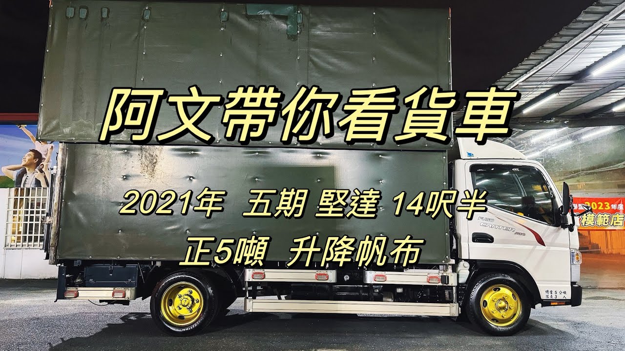 阿文帶你看貨車！2021年 5期 堅達 14呎半 正五噸 升降帆布 5呎半雙折四芯尾門。