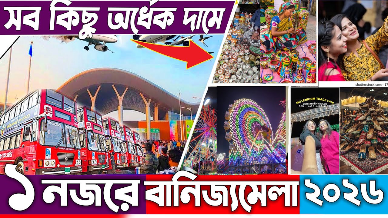এক নজরে ঢাকা বাণিজ্য মেলা দেখুন 🔥 BanijjoMela 2026🔥Dhaka Trade Fair 2026🔥DITF বাণিজ্য মেলা 2026