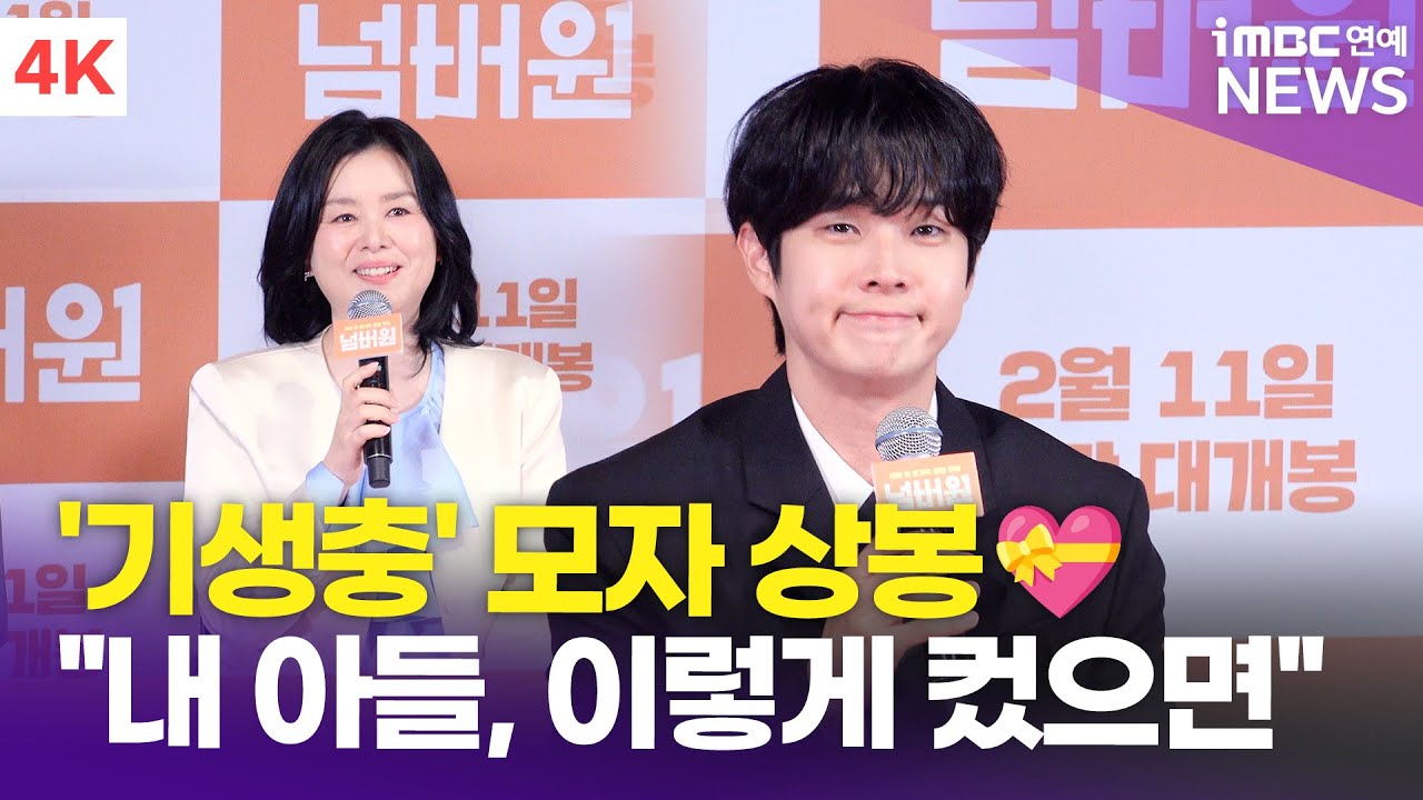 [4K] 최우식, 장혜진과 '기생충' 이후 다시 엄마-아들로 